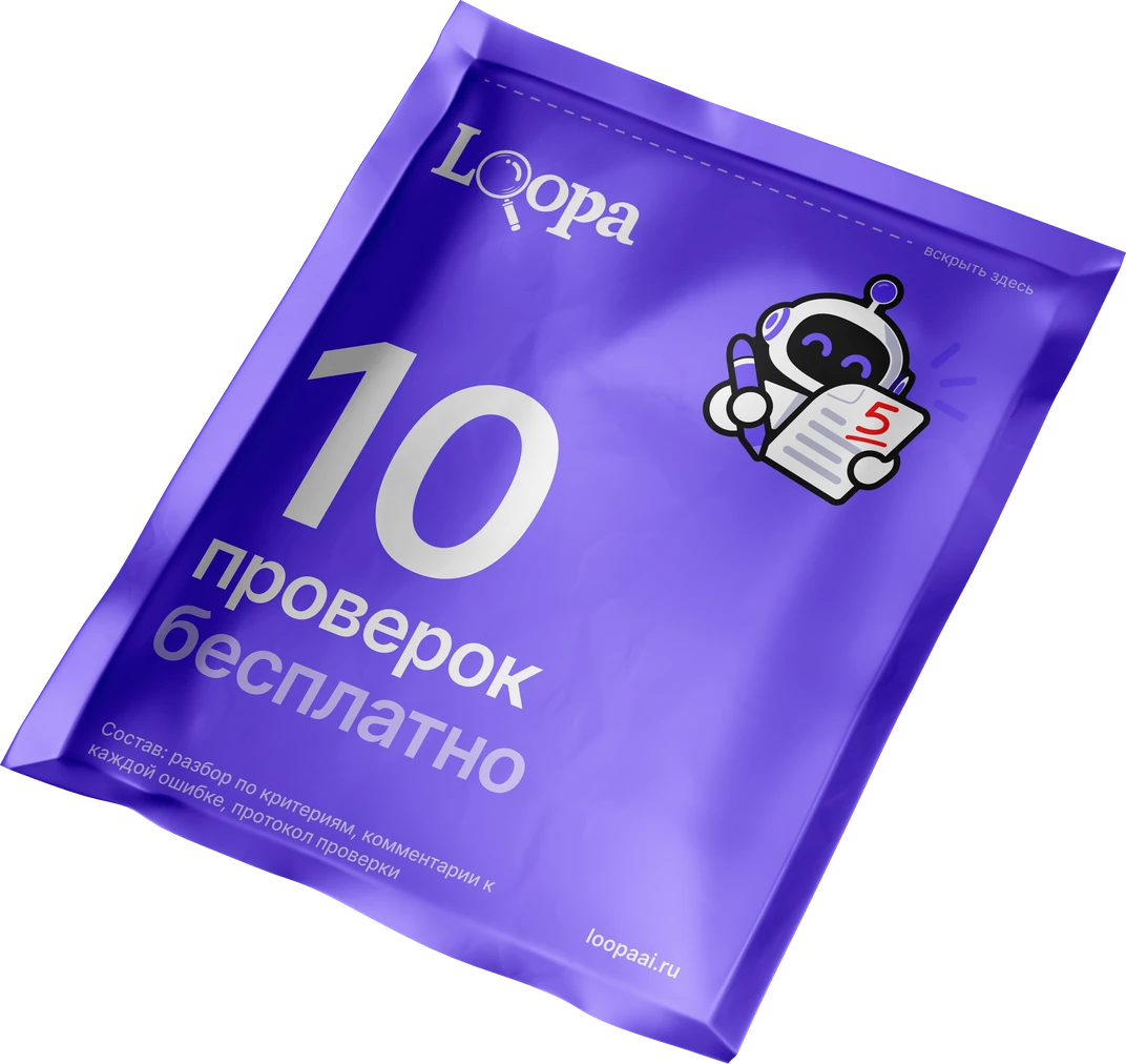 Пакет Loopa «10 проверок бесплатно»